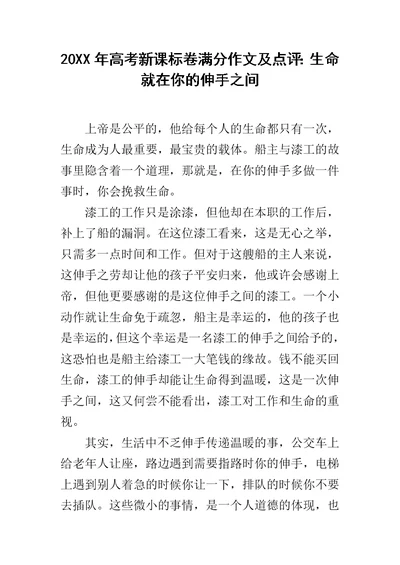 20XX年高考新课标卷满分作文及点评：生命就在你的伸手之间