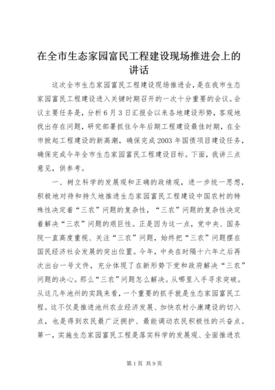 在全市生态家园富民工程建设现场推进会上的讲话_1.docx