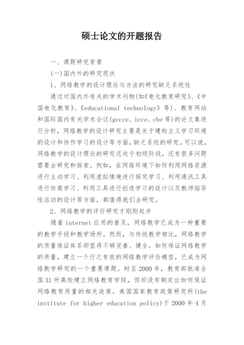 硕士论文的开题报告精编.docx