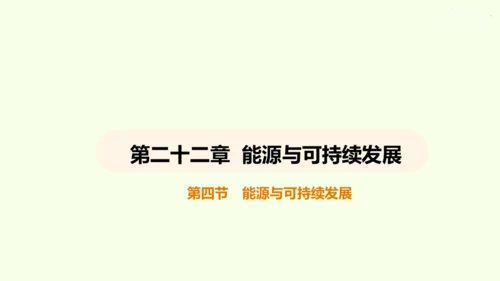 人教版 初中物理 九年级全册 第二十二章 能源与可持续发展 22.4 能源与可持续发展课件（36页p