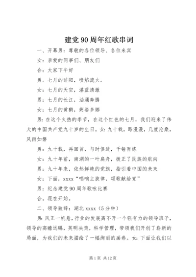 建党90周年红歌串词 (4).docx