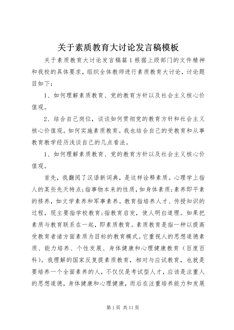 关于素质教育大讨论发言稿模板.docx