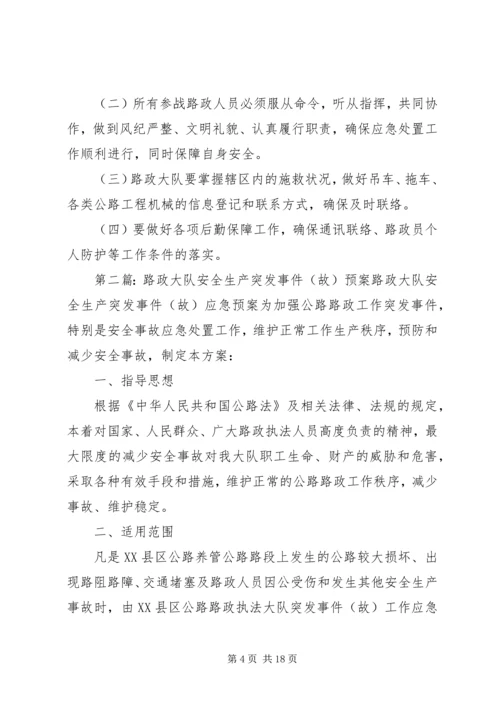 路政执法大队安全生产突发事件(故)应急预案.docx