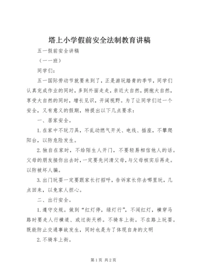 塔上小学假前安全法制教育讲稿 (4).docx