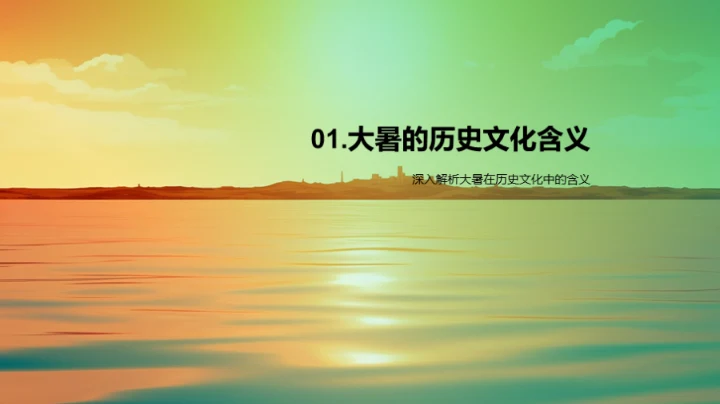 大暑节气生活智慧