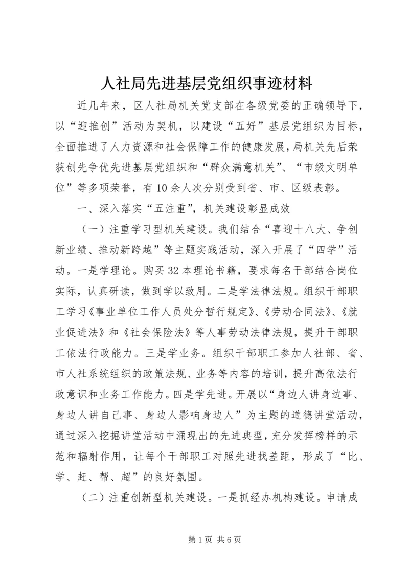 人社局先进基层党组织事迹材料.docx