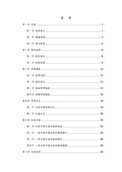 矿井内部市场化管理指导手册.docx