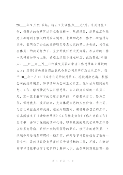 行政文员转正申请工作总结14篇.docx