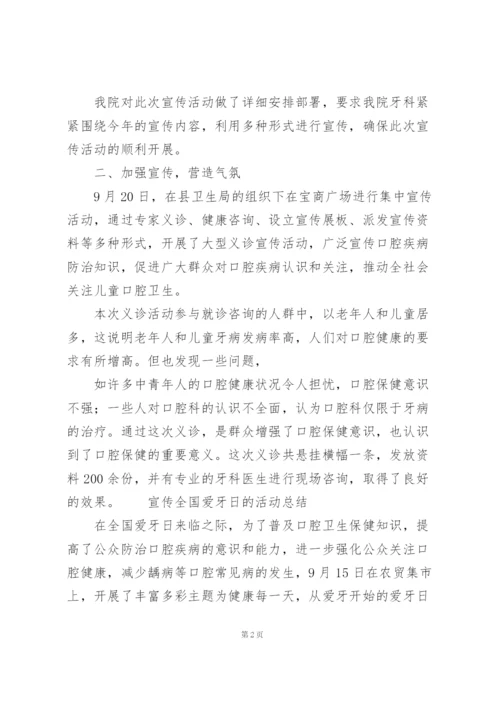 宣传全国爱牙日的活动总结.docx