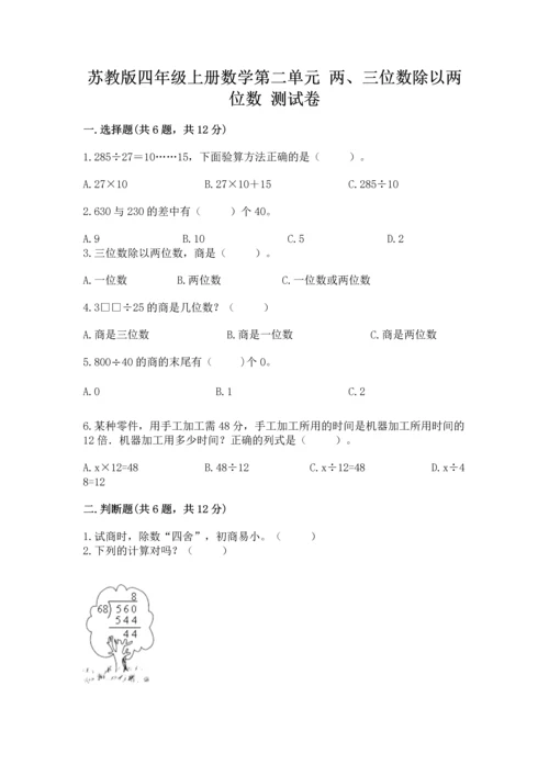 苏教版四年级上册数学第二单元 两、三位数除以两位数 测试卷（精选题）.docx