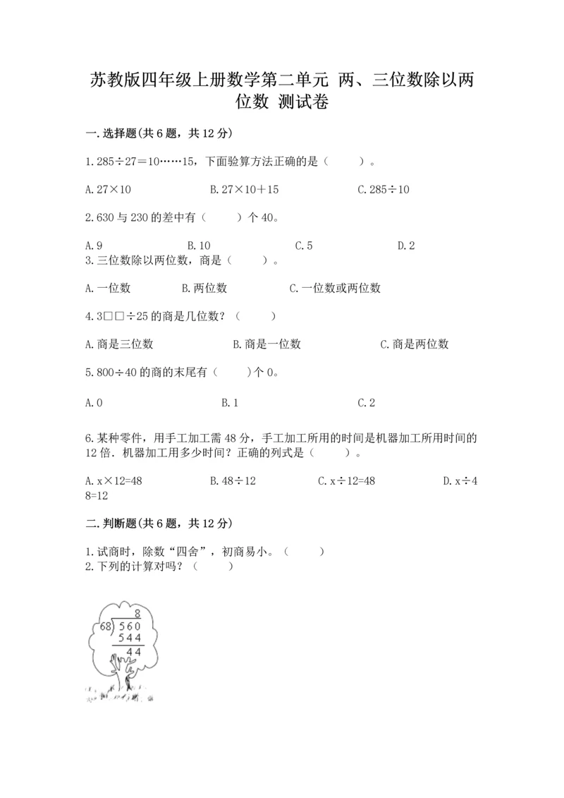 苏教版四年级上册数学第二单元 两、三位数除以两位数 测试卷（精选题）.docx