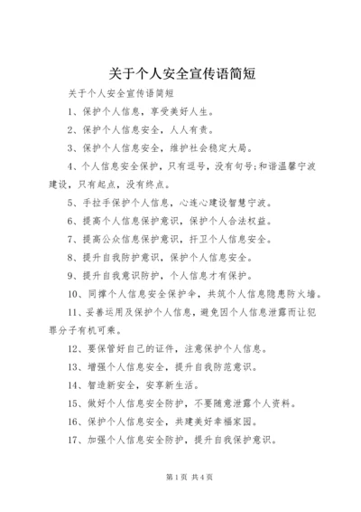 关于个人安全宣传语简短.docx