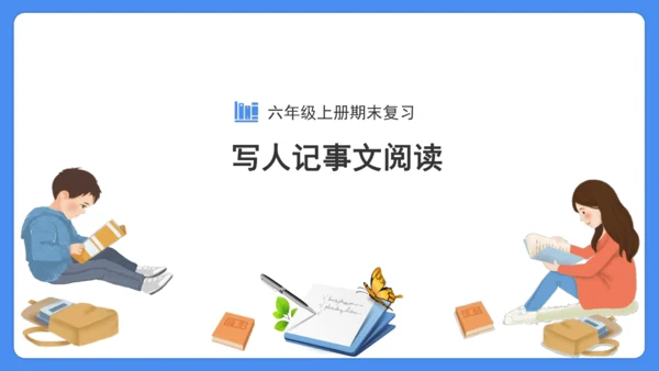 六年级上册期末复习  写人记事文阅读专题复习课件