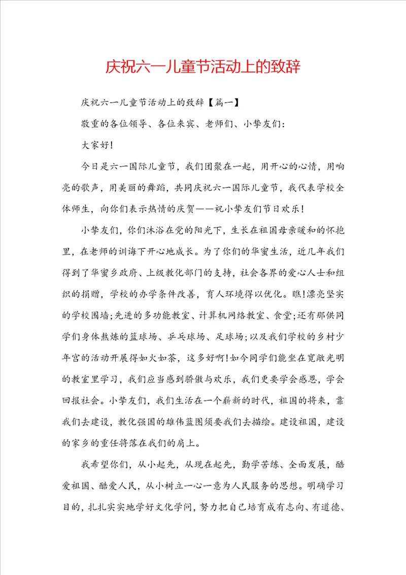庆祝六一儿童节活动上的致辞