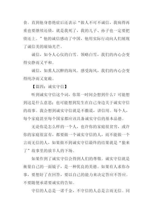 诚实守信的作文300字.docx