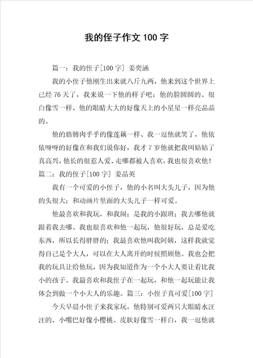 我的侄子作文100字