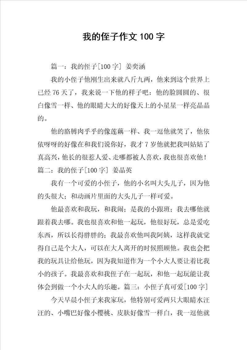 我的侄子作文100字