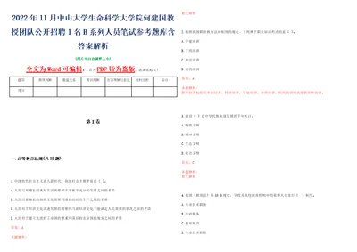 2022年11月中山大学生命科学大学院何建国教授团队公开招聘1名B系列人员笔试参考题库含答案解析