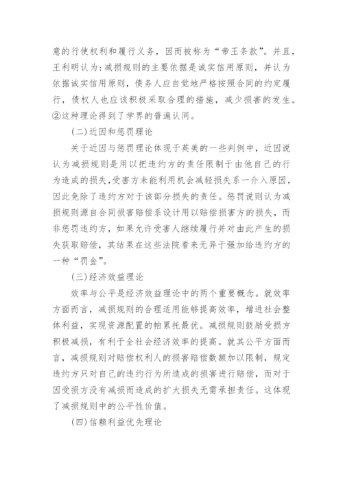 减损规则的理论根基及司法适用分析论文.docx