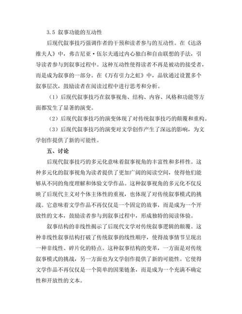 叙事技巧在后现代文学中的演变