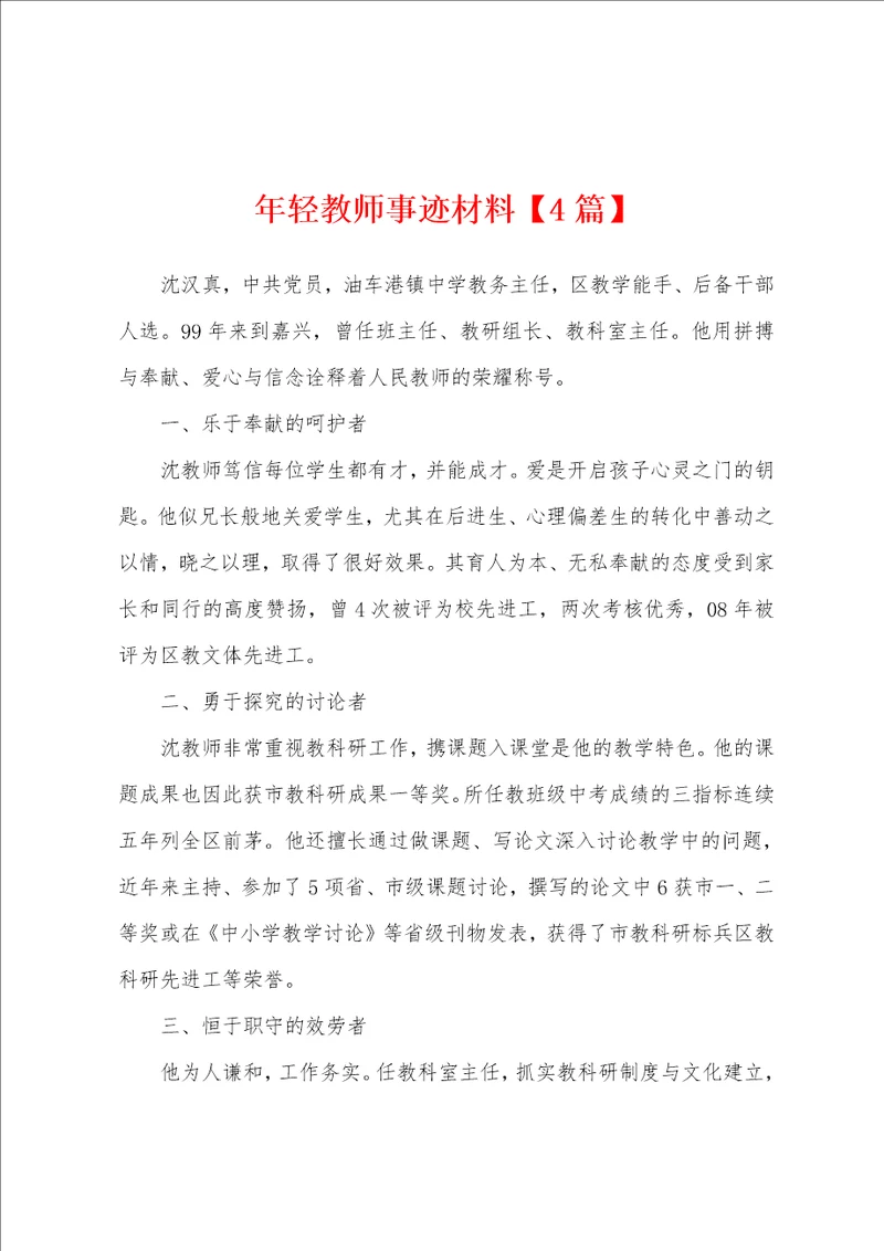 年轻教师事迹材料