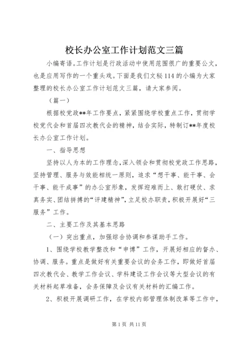 校长办公室工作计划范文三篇.docx