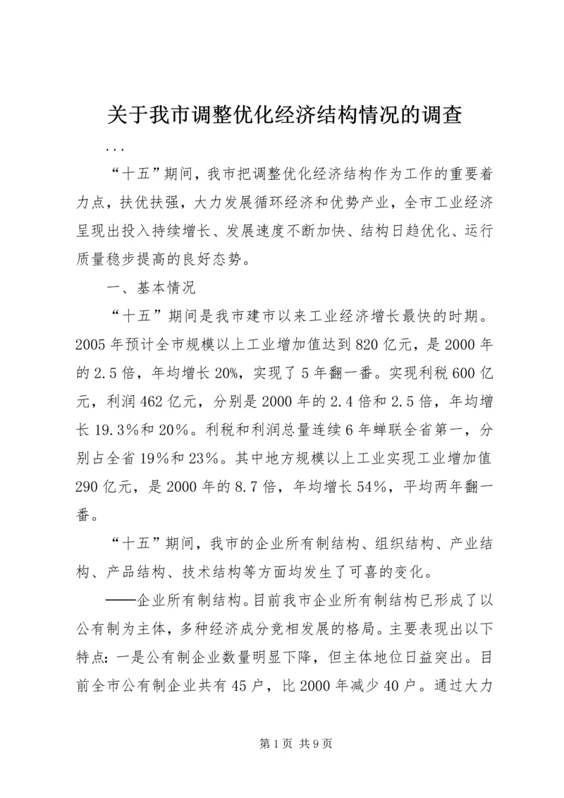 关于我市调整优化经济结构情况的调查.docx