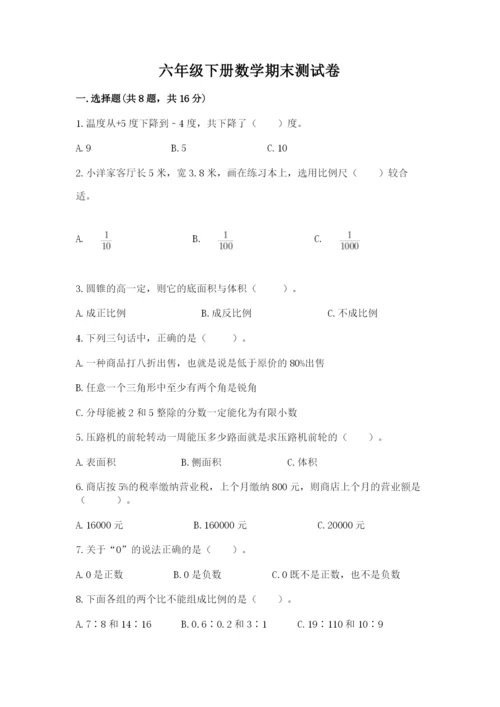 六年级下册数学期末测试卷附完整答案【名师系列】.docx