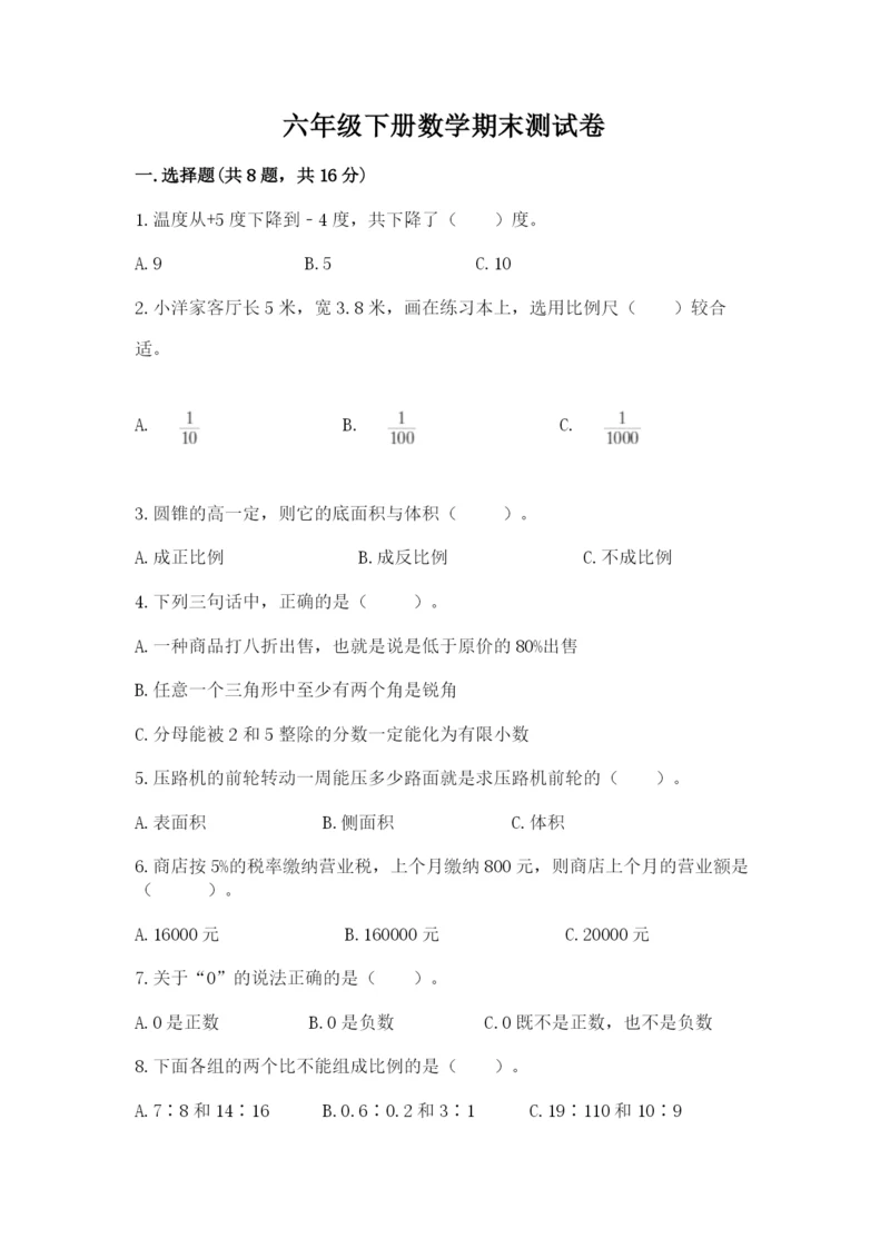 六年级下册数学期末测试卷附完整答案【名师系列】.docx