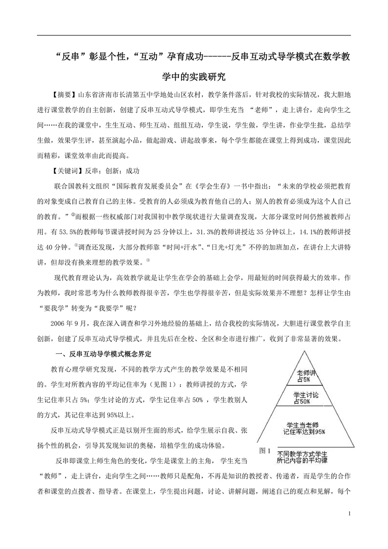 反串互动式导学模式在数学教学中的实践研究