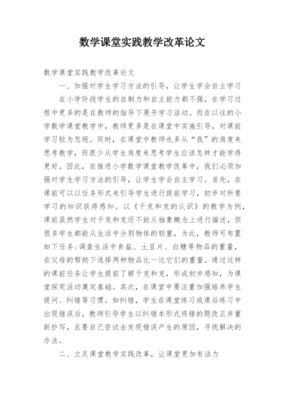 数学课堂实践教学改革论文.docx