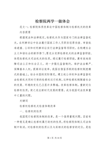 检察院两学一做体会.docx