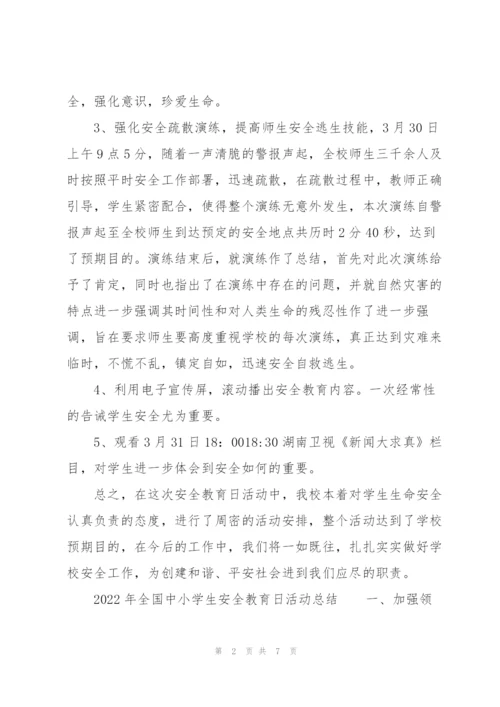 2022年全国中小学生安全教育日活动总结.docx