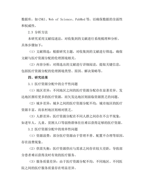 伦理学期刊中医疗资源分配的伦理困境