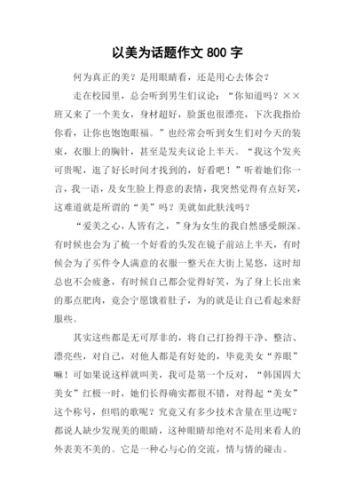 以美为话题作文800字.docx