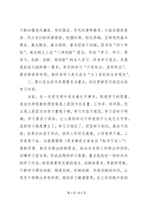 思想汇报怎样更好地创建学习型党支部 (4).docx