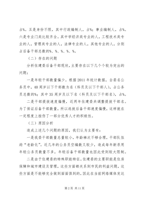 后备干部培养管理工作调研报告 (5).docx