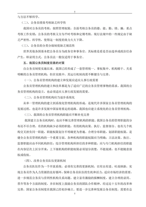 浅析我国国家公务员制度的特点研究
