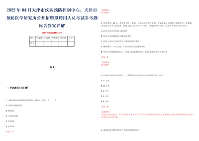 2022年04月天津市疾病预防控制中心、天津市预防医学研究所公开招聘拟聘用人员考试参考题库含答案详解