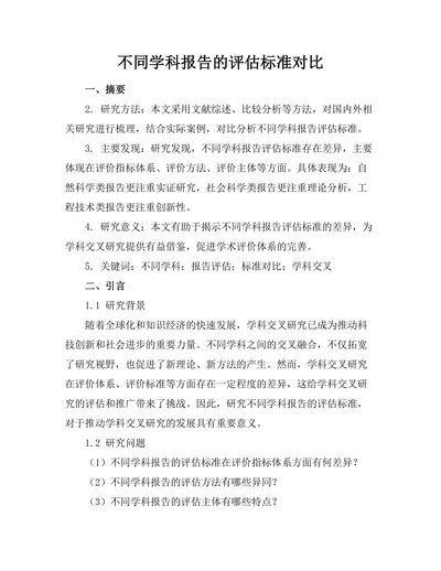 不同学科报告的评估标准对比