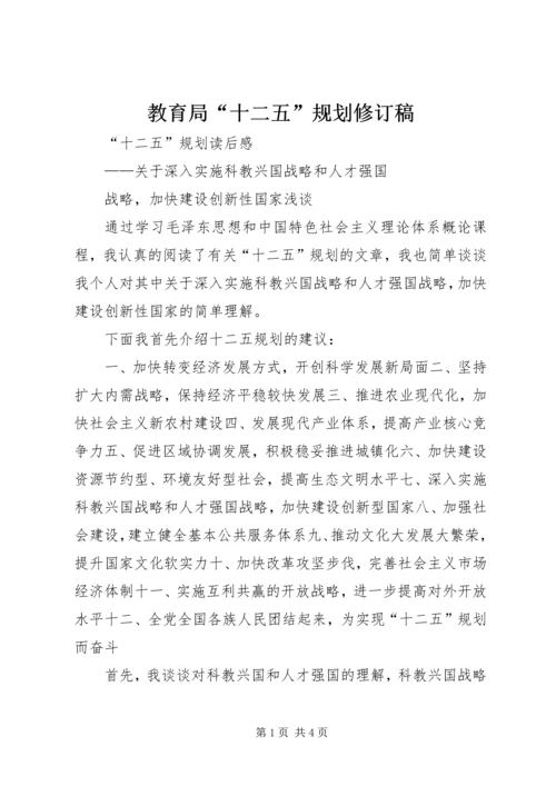 教育局“十二五”规划修订稿 (4).docx