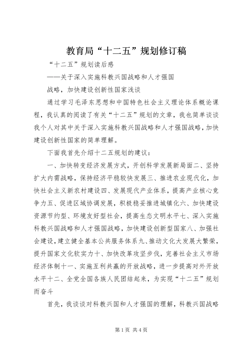 教育局“十二五”规划修订稿 (4).docx