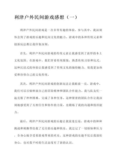 利津户外民间游戏感想