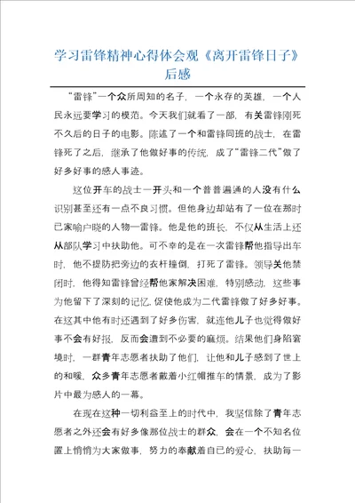 学习雷锋精神心得体会观离开雷锋日子后感