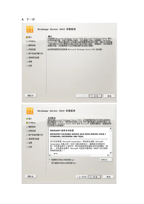 Exchange-管理工具安装-For-Windows-7.docx