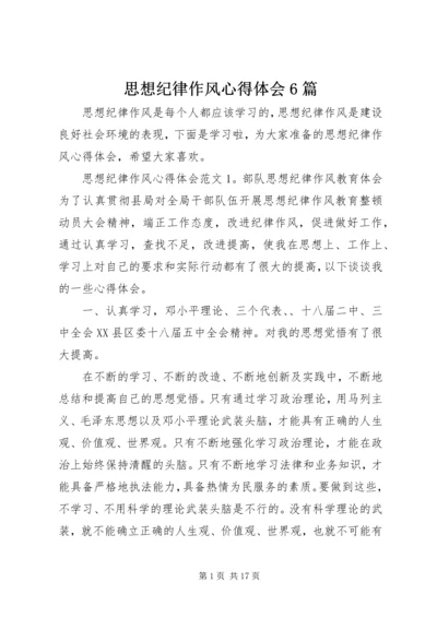 思想纪律作风心得体会6篇.docx