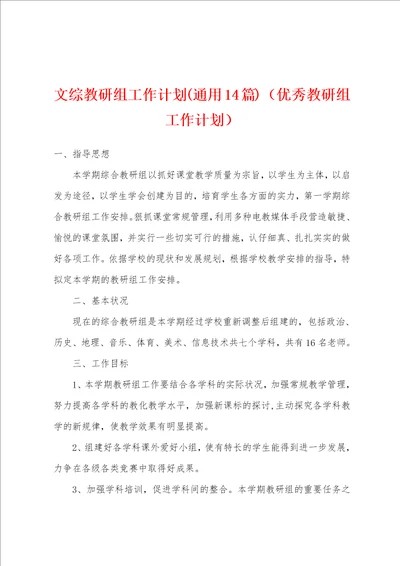 文综教研组工作计划通用14篇优秀教研组工作计划