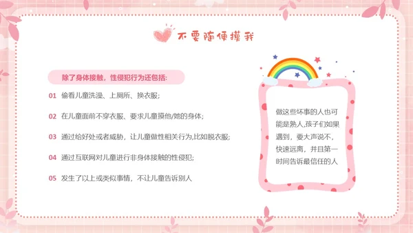 粉色边框卡通幼儿园防性防侵害安全教育主题班会PPT