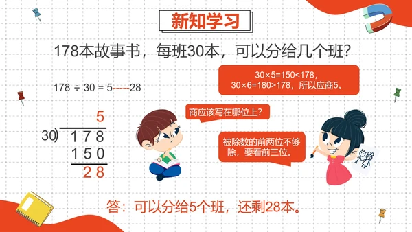 人教版四年级数学除数是两位数的除法二课时PPT模板