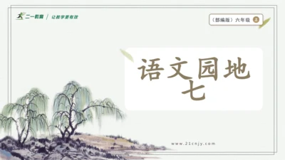 部编版六年级上册语文 语文园地七 课件